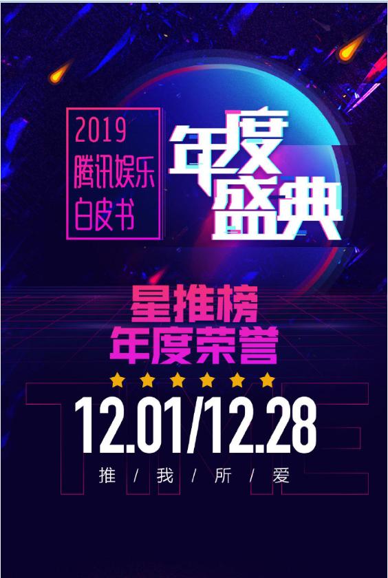 2019腾讯视频星光盛典