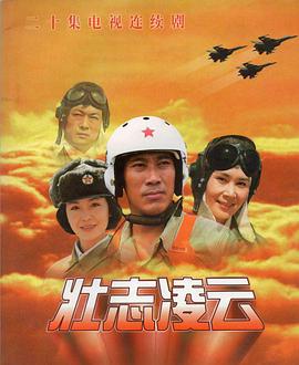 壮志凌云（1999）